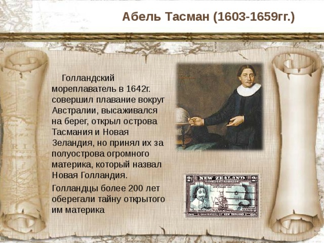 Годы жизни тасмана. Абель Тасман 1642. Абель Тасман географические открытия. Абель Тасман ( (1603-1659) открыл.