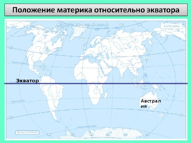 Как расположен материк относительно. Австралия относительно экватора. Расположение относительно экватора. Расположение Австралии относительно экватора. Положение Австралии относительно экватора.