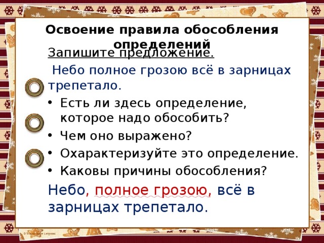 Здесь определение. Небо полное грозою все в зарницах трепетало Обособление. Предложение в котором нужно необходимо обособить определения. Запишите предложения с определением. Небо полное грозою всё в зарницах трепетало..