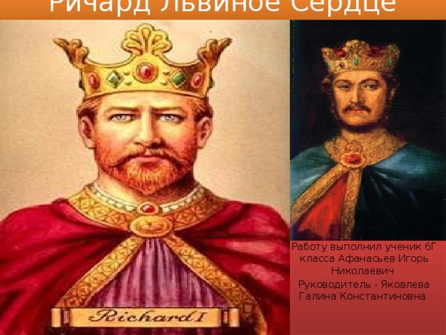 Ричард львиное сердце презентация