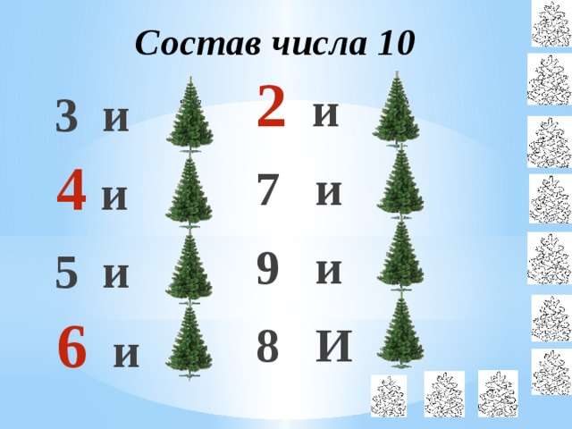 Состав числа 10  и 8 7 и 3 9 и 1 8 И 2  3 и 7  и 6 5 и 5  и 4 Вспомним состав числа 10 (веером показывают ответы)  