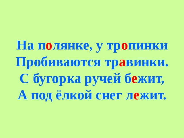 На полянке у дорожки. На полянке у тропинки пробиваются. С бугорка ручей бежит а под елкой снег лежит. С бугорка ручей бежит. На полянке у тропинке пробиваються травинки.