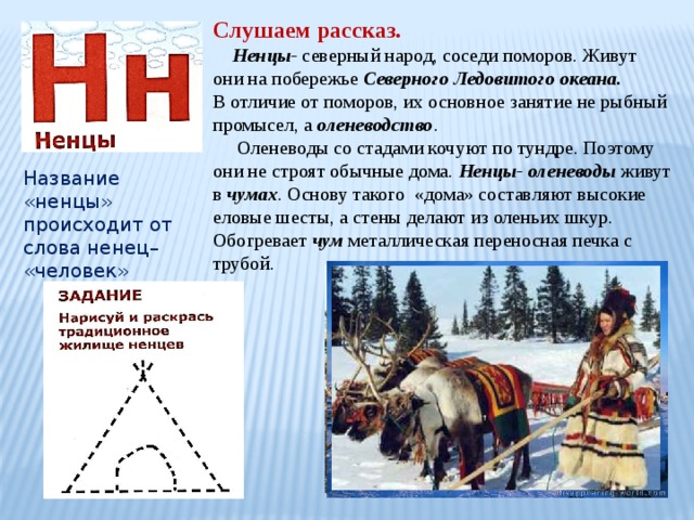 Соседние народы. Основное занятие северных народов. Северный народ соседи поморов. Поморский алфавит. Ближайшие соседи ненцев.