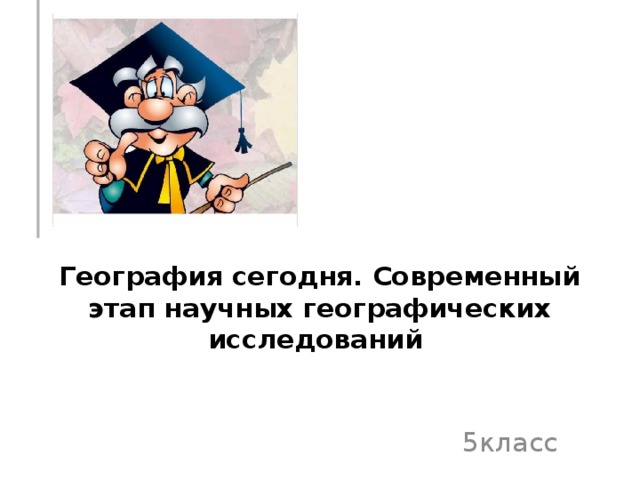 География сегодня 5 класс презентация