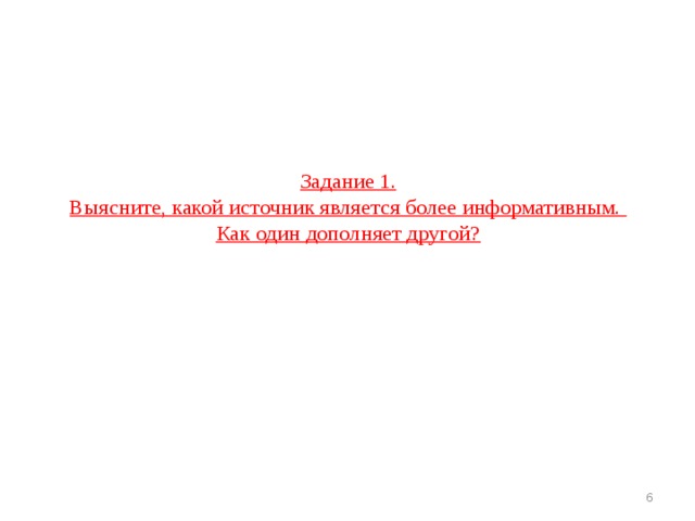 Задание 1.  Выясните, какой источник является более информативным.  Как один дополняет другой?  