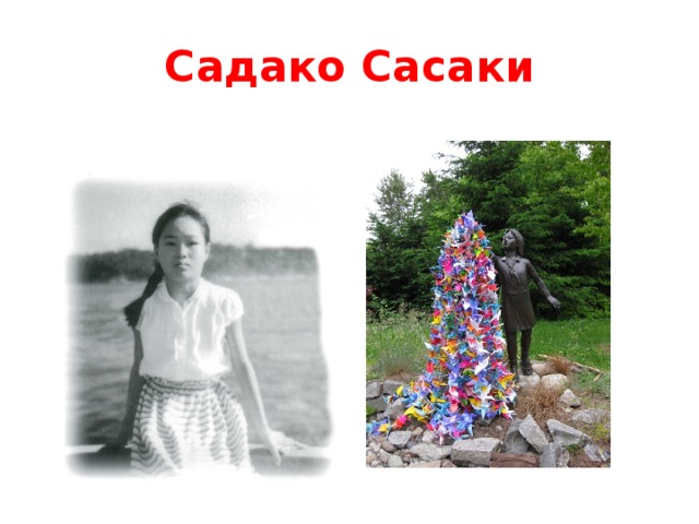 Садако сасаки фото