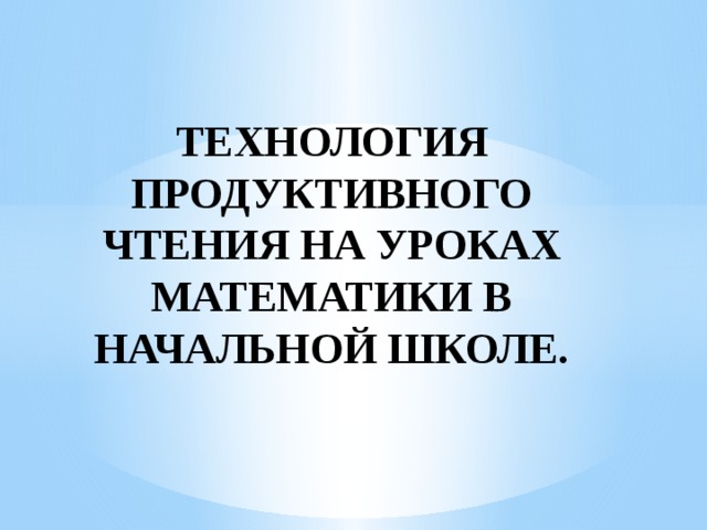 Технология продуктивного чтения в начальной школе презентация