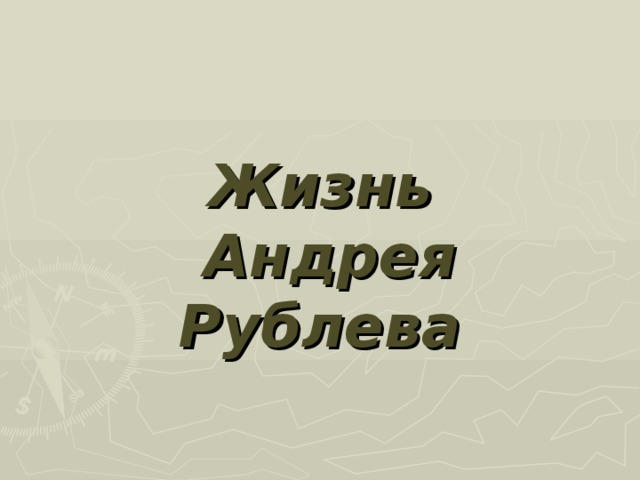 Жизнь  Андрея Рублева 