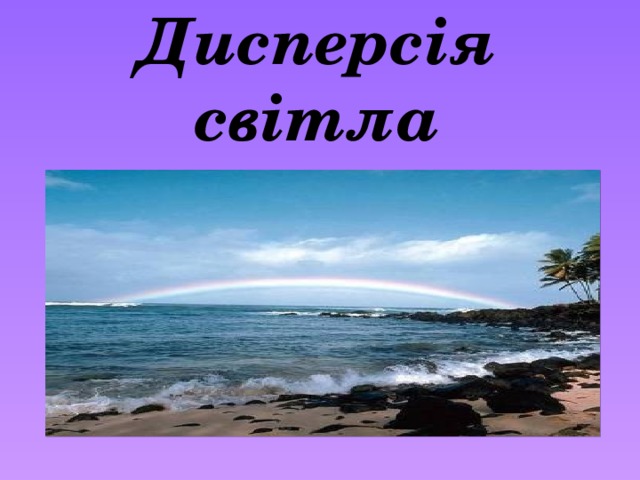Дисперсія світла 