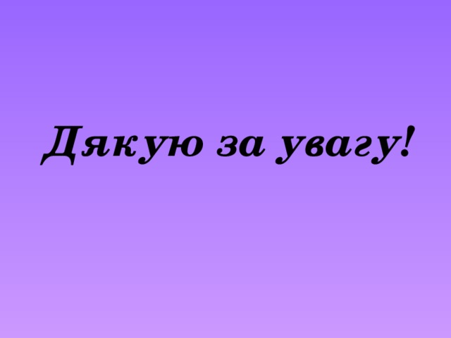 Дякую за увагу! 
