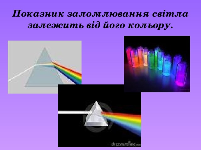 Показник заломлювання світла залежить від його кольору. 