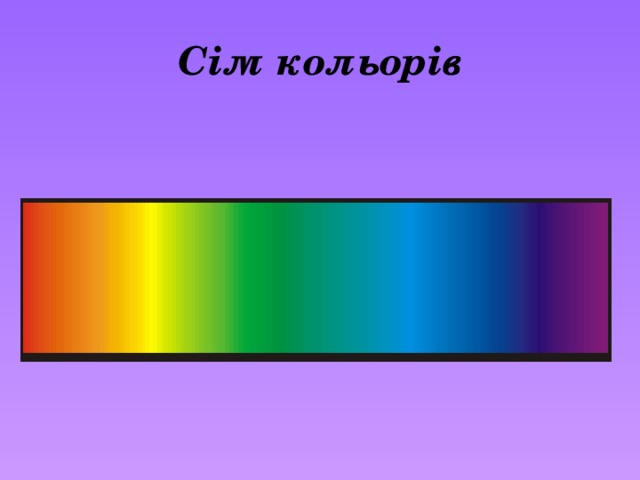 Сім кольорів 