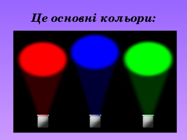 Це основні кольори: 