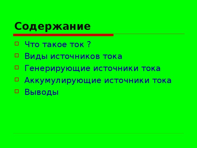 Содержание Что такое ток ? Виды источников тока Генерирующие источники тока Аккумулирующие источники тока Выводы 