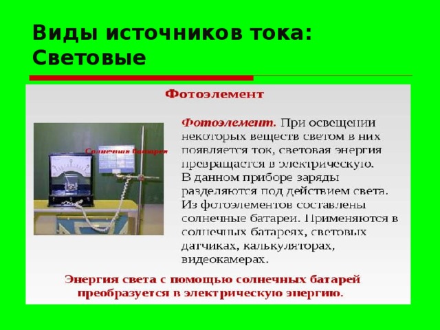 Виды источников тока:  Световые 