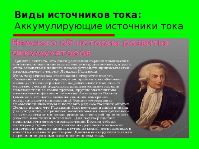 Виды источников тока:  Аккумулирующие источники тока 