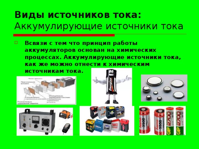 Первые источники тока химические источники презентация