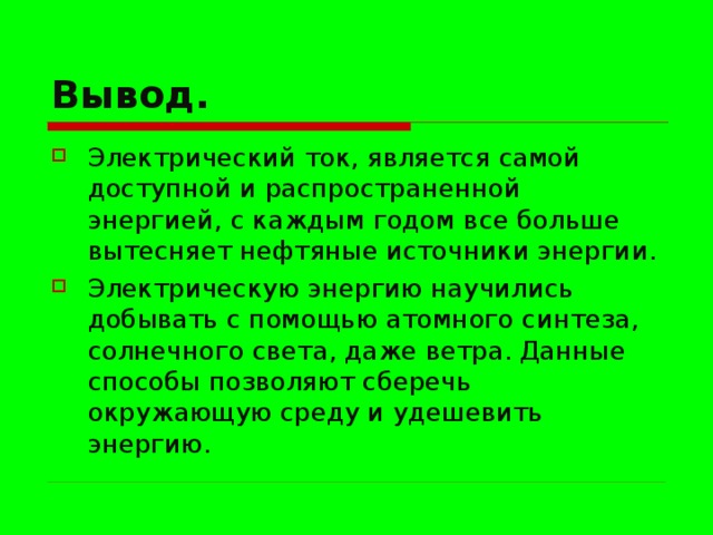 Электрический вывод. Электрический ток вывод. Вывод электричества. Электрический вывод как выглядит. Электро заключение.