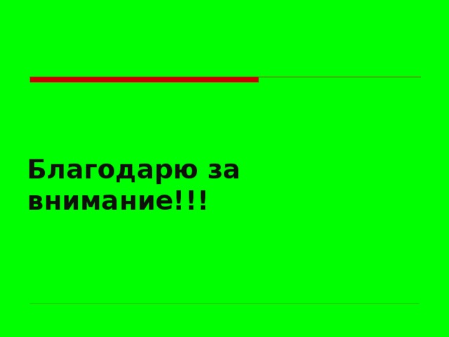 Благодарю за внимание!!! 
