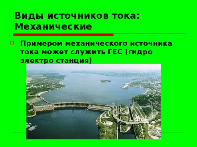 Виды источников тока:  Механические Примером механического источника тока может служить ГЕС (гидро электро станция)  