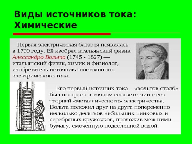 Виды источников тока:  Химические 
