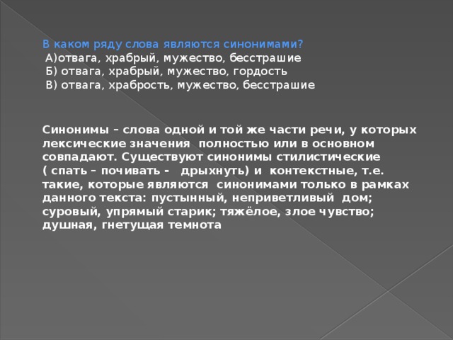 Заложен смысл. Храбрость мужество синонимы. Синонимические ряды к слову мужество. Синонимы к слову мужество. Храбрость и бесстрашие это синонимы.