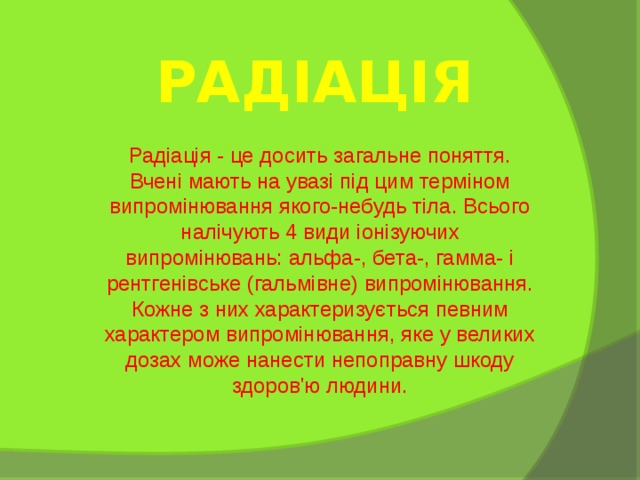 Презентація "Вплив радіації на живі організми"