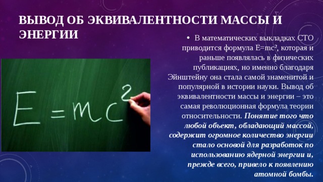 Специальная теория относительности энергия. Эквивалентность массы и энергии. Закон эквивалентности массы и энергии. Эквивалентность массы и энергии формула. Формула энергии и массы Эйнштейна.