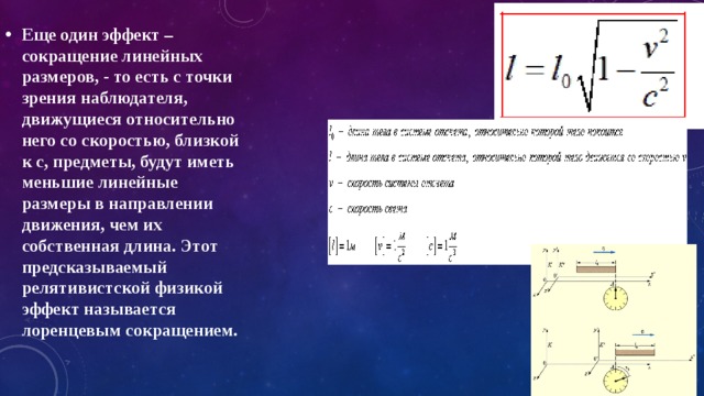 Сокращение линейных размеров. Сокращение линейных размеров формула. Сокращение линейных размеров движущихся тел. Уменьшение линейных размеров.