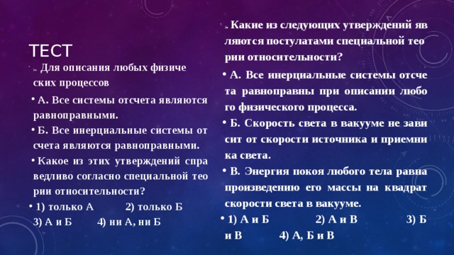 Какое из следующих утверждений является. Специальная теория относительности утверждает относительный. Все Инерциальные системы равноправны. Какие утверждения соответствуют постулатам теории относительности. Все Инерциальные системы отсчета равноправны для описания любых.