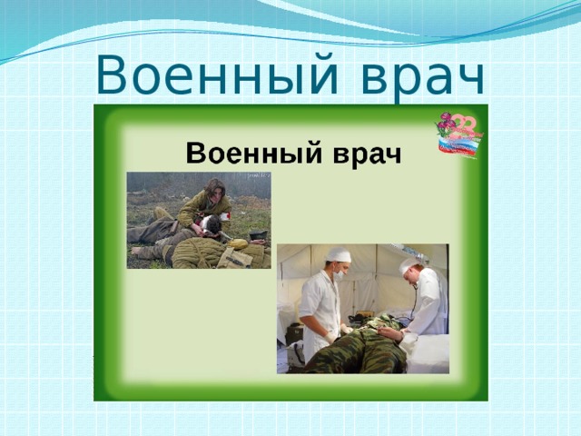 Презентация о военном