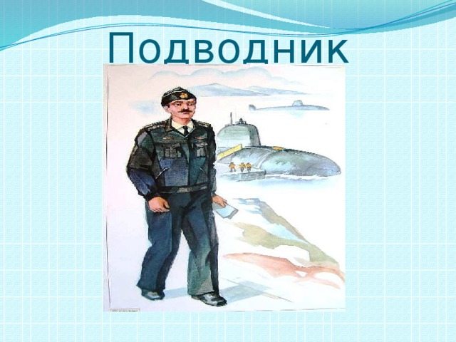 Рисунки военных профессий