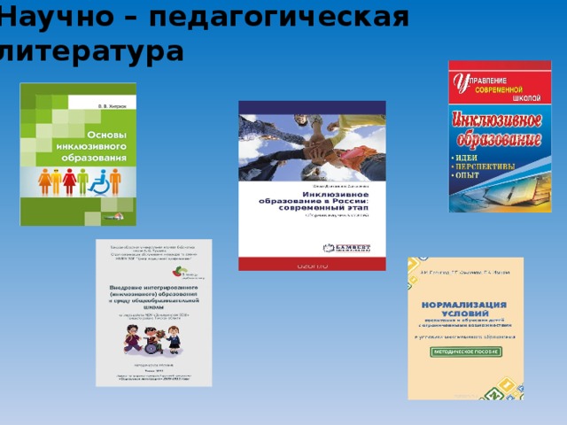 Педагогическая литература. Научно-педагогическая литература это. Научно-образовательная литература. Анализ научно-педагогической литературы это. Научная пед литература надпись.