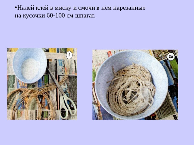 Налей клей в миску и смочи в нём нарезанные на кусочки 60-100 см шпагат. 