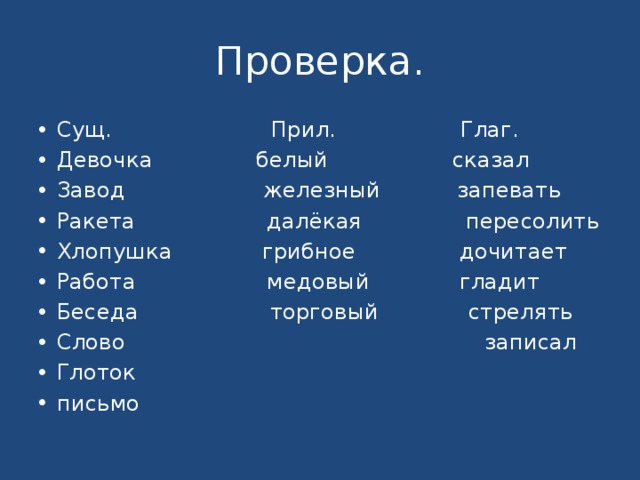 Имена в столбик. Сказал белый девочка Железный. Сказал белый девочка Железный завод. Прилагательное к слову беседа. Слова сущ прил глаг.