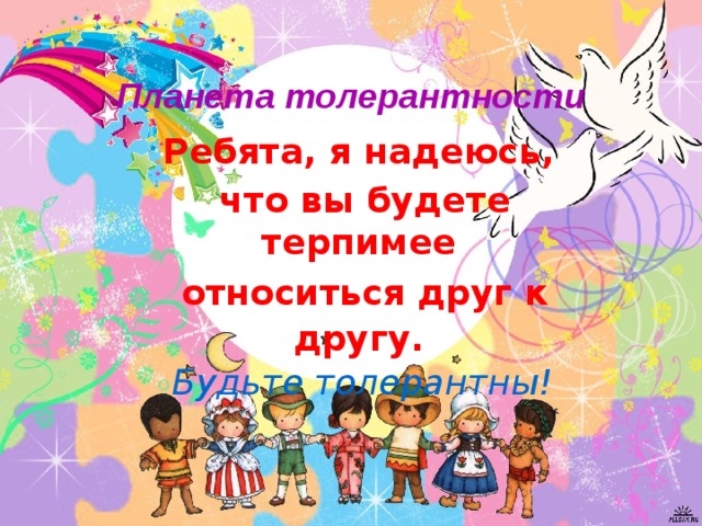 Классный час толерантность 2 класс презентация
