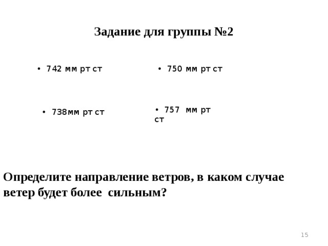 Задание для группы №1 Используя таблицу на с. 123, начертите на ватмане розу ветров. Определите ветер какого направления преобладал в данный месяц.  