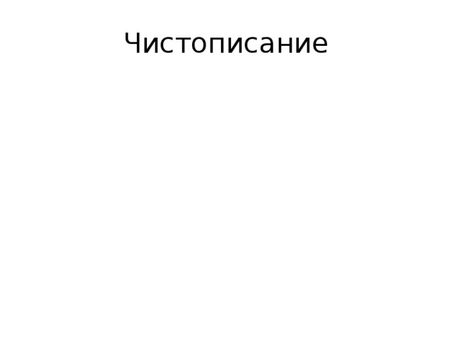 Чистописание 
