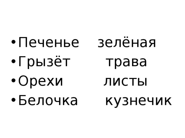 Печенье зелёная Грызёт трава Орехи листы Белочка кузнечик 