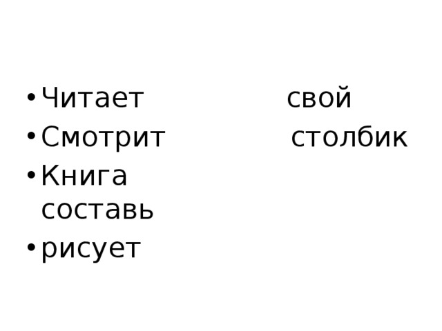 Читает свой Смотрит столбик Книга составь рисует 