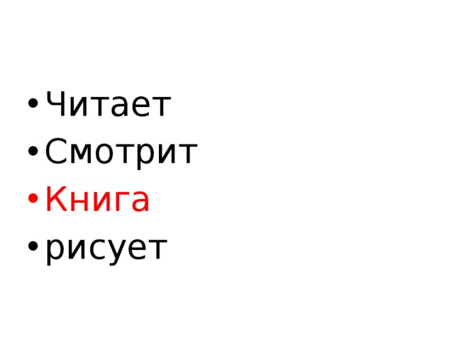 Читает Смотрит Книга рисует 