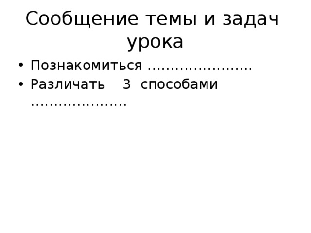 Сообщение темы и задач урока Познакомиться ………………….. Различать 3 способами ………………… 