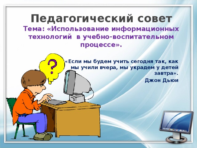 Педагогический совет образовательные технологии