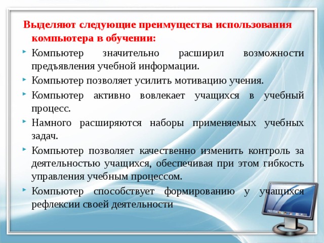 Преимущества применения. Преимущества использования компьютера в обучении. Достоинства использования компьютера в обучении. Основным достоинством использования компьютера в обучении. Основное достоинство использования компьютера в обучении.