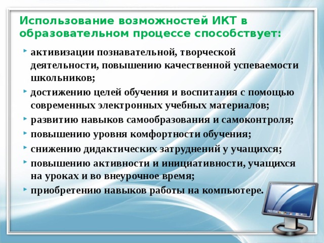 Использовать возможности. Использование ИКТ В учебном процессе способствует. Реализация дидактических возможностей ИКТ. ИКТ И их возможности в школьном образовании. Дидактические возможности ИКТ В образовательном пространстве.