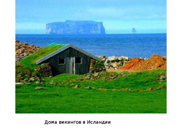Дома викингов в Исландии 