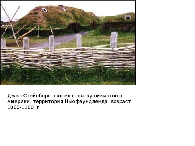 Джон Стейнберг, нашел стоянку викингов в Америки, территория Ньюфаундленда, возраст 1000-1100 г 