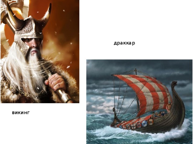 драккар викинг 