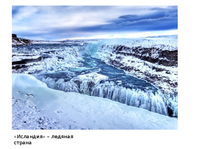 «Исландия» – ледяная страна 