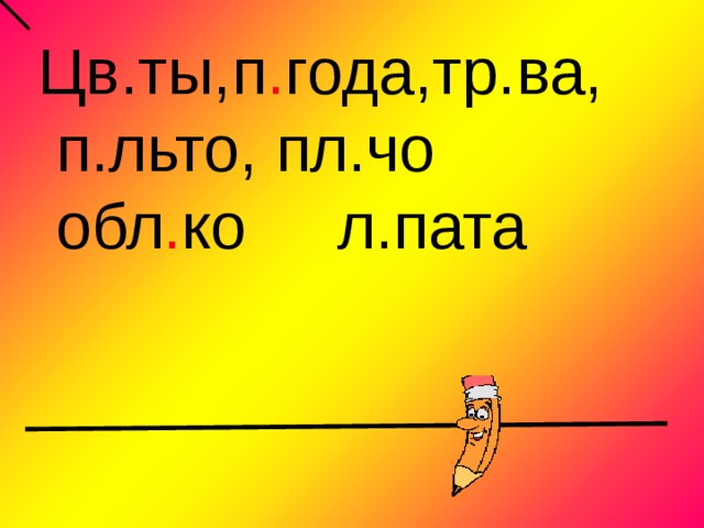 Цв.ты,п . года,тр.ва,  п.льто, пл.чо  обл . ко  л.пата   